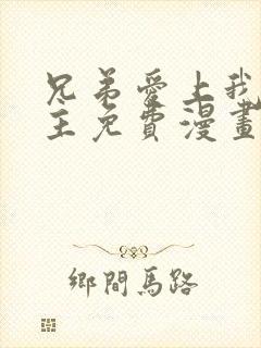 兄弟爱上我双男主免费漫画