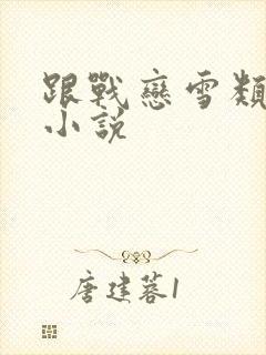 跟战恋雪类似的小说