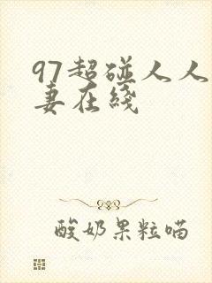 97超碰人人人妻在线封面