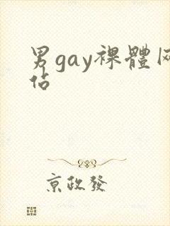 男gay裸体网站