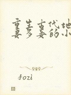 重生古代地主多妻多妾的小说