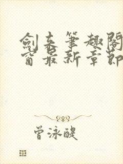 剑来笔趣阁无弹窗最新章节