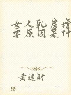 女人乳房增生主要原因是什么引起的