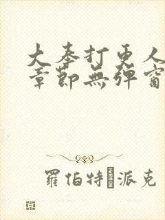 大奉打更人最新章节无弹窗