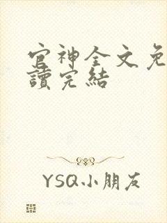 官神全文免费阅读完结