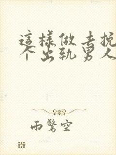 这样做去挽回一个出轨男人