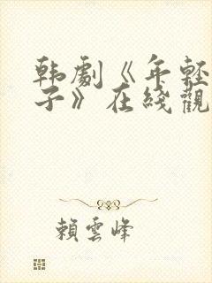 韩剧《年轻的嫂子》在线观看