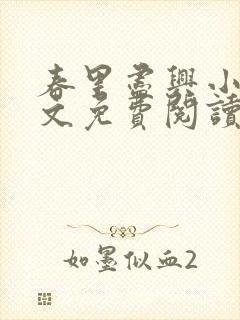 春里尽兴小说全文免费阅读最新章节