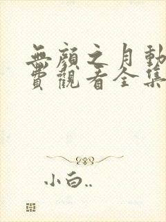 无颜之月动漫免费观看全集电视剧