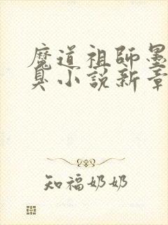 魔道祖师墨香铜臭小说新章节列表