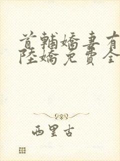 首辅娇妻有空间陆娇免费全文阅读