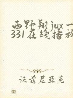 西野翔jux一331在线播放