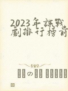 2023年谍战剧排行榜前十名封面