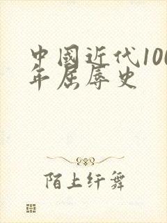 中国近代100年屈辱史