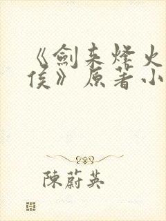 《剑来烽火戏诸侯》原著小说