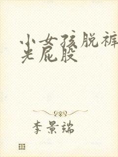 小女孩脱裤子打光屁股封面