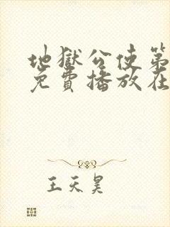 地狱公使第二季免费播放在线观看