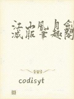 江山风月剑无删减版笔趣阁