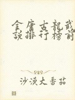 金庸古龙武侠小说排行榜前十