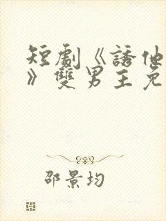 短剧《诱他失控》双男主免费阅读