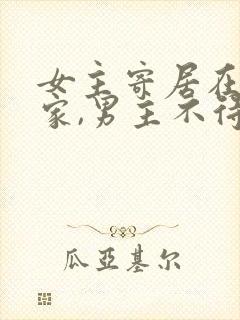 女主寄居在男主家,男主不待见女主