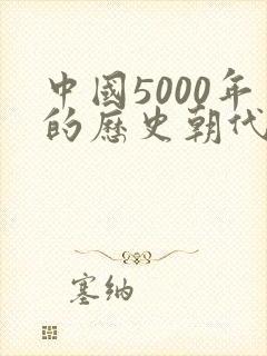 中国5000年的历史朝代的顺序