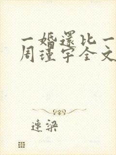 一婚还比一婚高周瑾宇全文免费阅读无弹窗