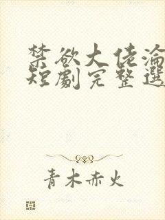 禁欲大佬沦陷了短剧完整选集