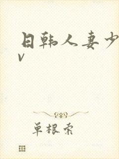 日韩人妻少妇av