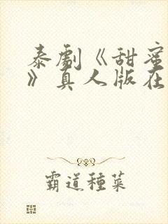 泰剧《甜蜜惩罚》真人版在线播放