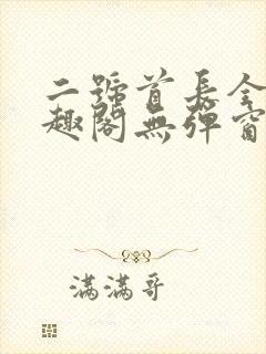 二号首长全文笔趣阁无弹窗