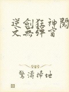 逆剑狂神阅读全文无弹窗封面