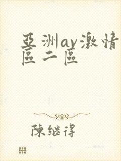 亚洲av激情一区二区