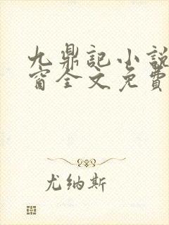 九鼎记小说无弹窗全文免费阅读封面