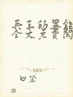 兵王的异能媳妇全文免费阅读