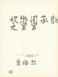 娱乐圈承欢肉h文男男