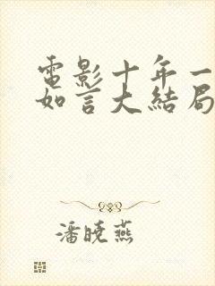 电影十年一品温如言大结局