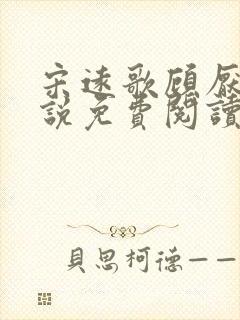 宋远歌顾厌迟小说免费阅读