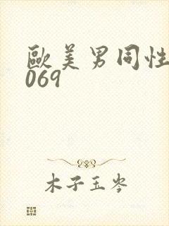 欧美男同性恋1069