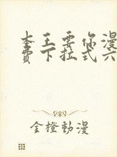 本王要你漫画免费下拉式六漫画