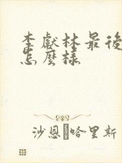 李献林最后结局怎么样