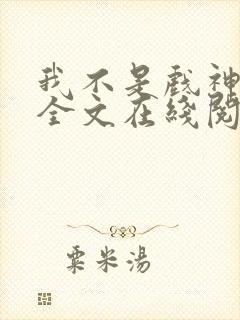 我不是戏神小说全文在线阅读