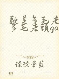 欧美多毛老头和多毛老头gay封面