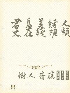 君岛美绪人妻中文在线视频