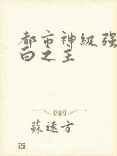 都市神级强者大白之主