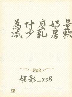 为什么奶量突然减少乳房软软的封面