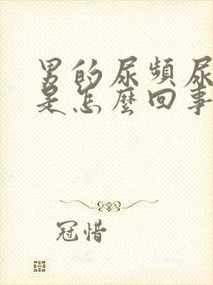 男的尿频尿不尽是怎么回事封面