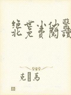 绝世小仙医张南北免费阅读