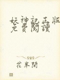 妖神记正版小说免费阅读封面