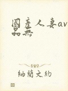 国产人妻av精品无